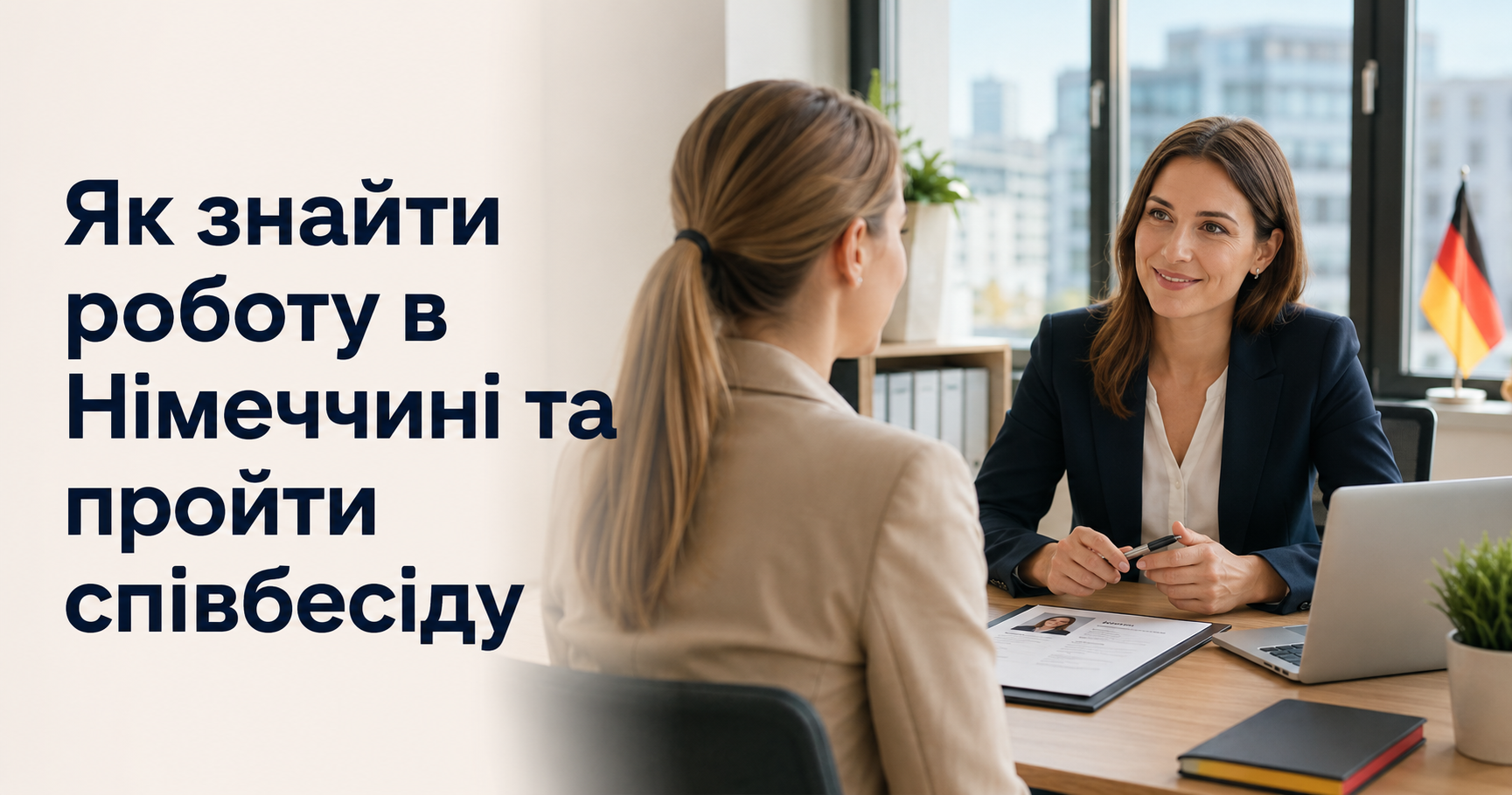 як знайти роботу